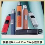 佩特里DOTMOD DOTPOD S PRO 35W電子煙主機空倉煙彈官網