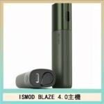 ISMOD BLAZE 4.0加熱主機電子煙（IOQS ILUMA適用Terea彈）