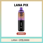 LANA PIX閃光彈一次性20000口拋棄式電子煙推薦
