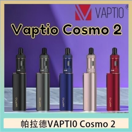 帕拉德VAPTIO COSMO 2 KIT 套組/成品芯/霧化器