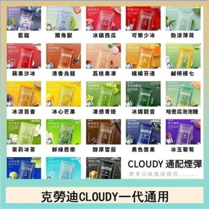 克勞迪CLOUDY電子煙通用RELX悅刻一代煙彈