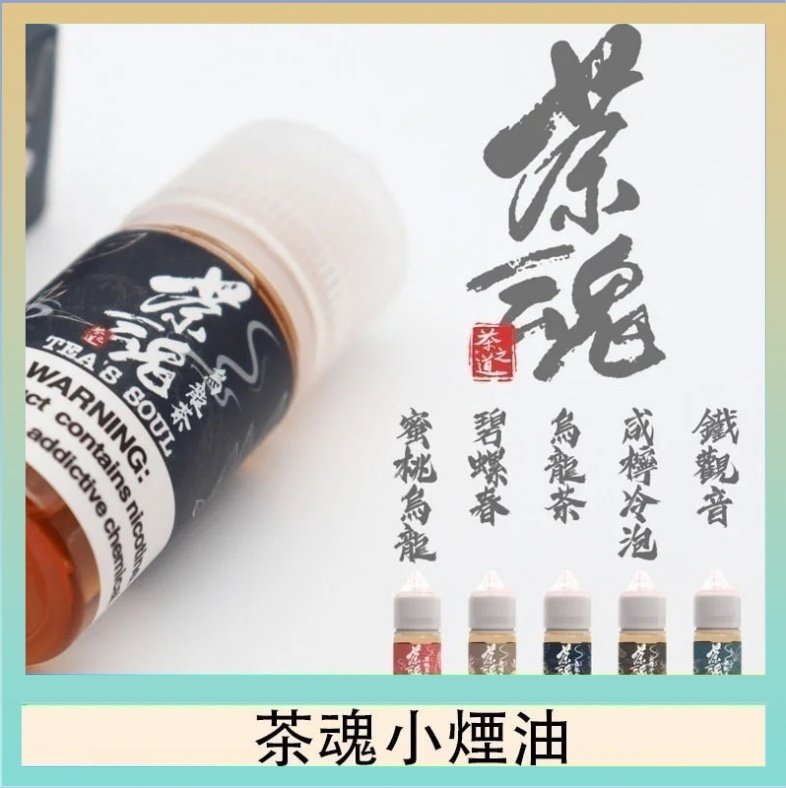 茶魂 茶魂煙油TEA`S SOU蜜桃烏龍鐵觀音烏龍茶碧螺春