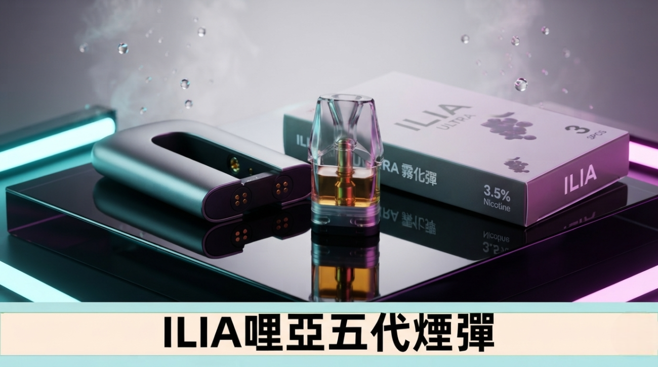 ILIA哩亞5代煙彈